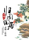 穿越归园田居的生活