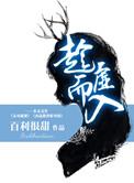 趁虚而入还是乘虚而入