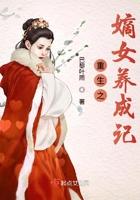 重生之嫡嫁千金免费阅读