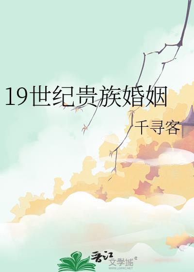 19世纪的欧洲贵族