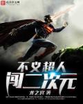 不义超人闯二次元全文免费