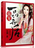 溺宠一品小狂妻