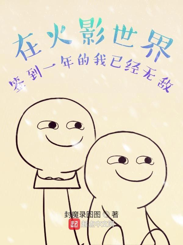 我在忍界忽悠
