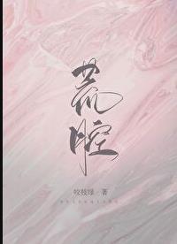 荒腔钟弥