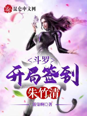 斗罗开局朱竹云