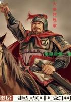 大秦之将