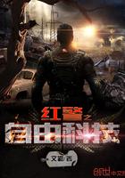 红警之自由科技TXT