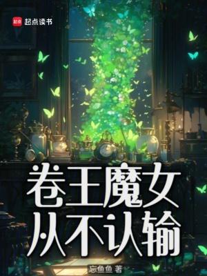 卷王魔女从不认输 笔趣阁