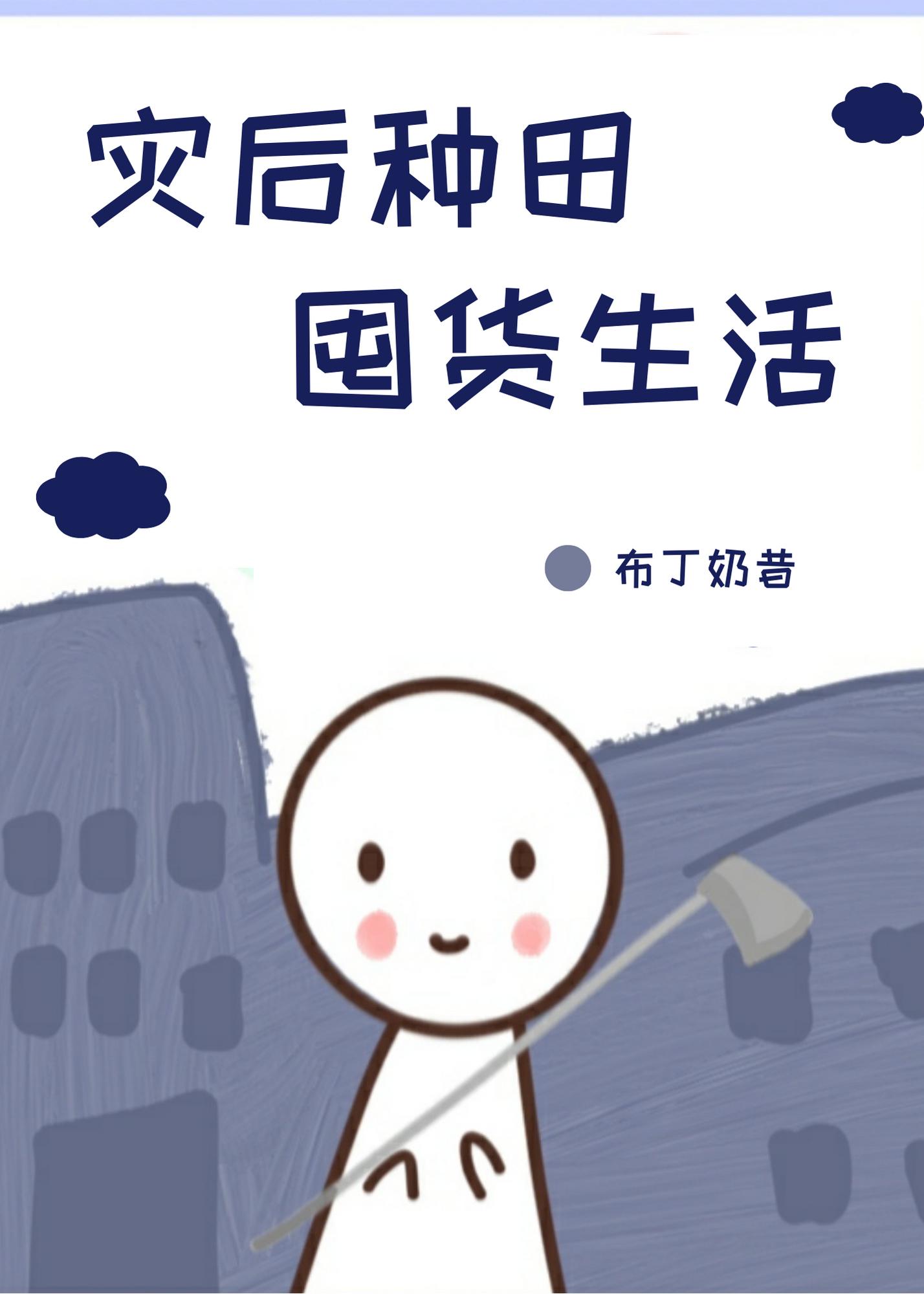 灾后种田囤货生活布丁奶昔笔趣阁