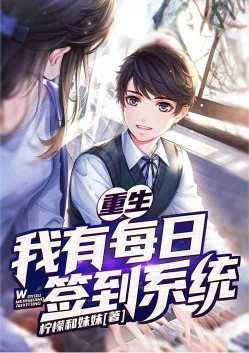 重生我有每日签到系统宋杭杭