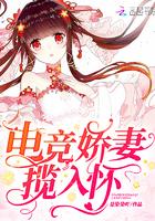 电竞娇妻揽入怀 是染染吖
