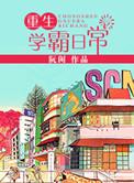 重生学霸日常免费
