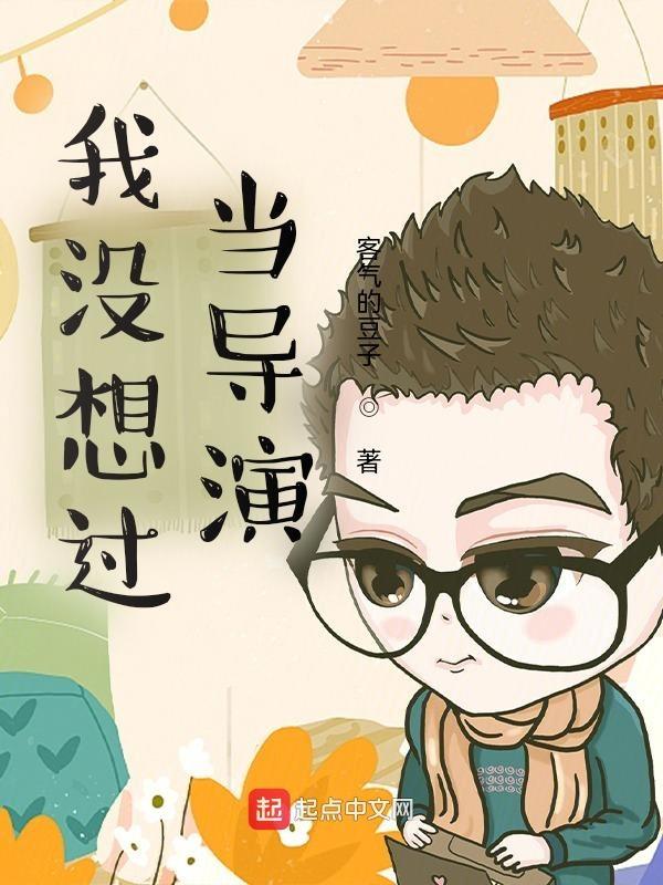 我没想过当导演起点