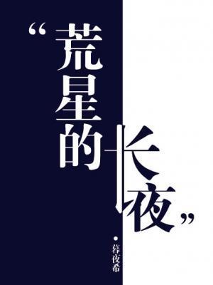 荒星的长夜暮夜希txt百度