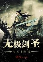 无极剑圣之至尊剑道免费阅读