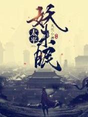 太平妖未眠 喜马拉雅