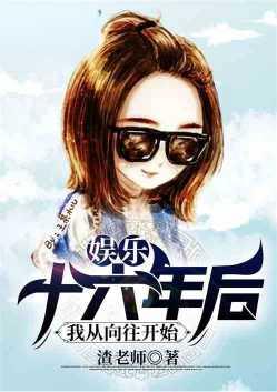 十六年后的我