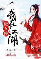 我在江湖做女侠相似