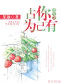 重生之占你为己有笔趣阁