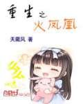 重生之火凤凰 天藏风