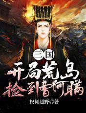 三国开局抓了曹阿瞒