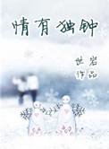 情有独钟的钟