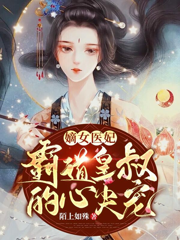 嫡女娇宠∶皇叔