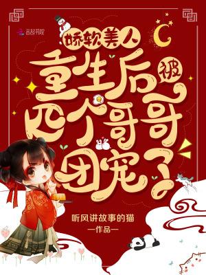 娇软美人 重生