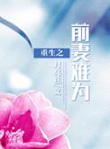重生之前妻很冷漠免费阅读