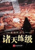 老祖带你去诸天练级TXT