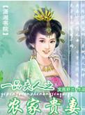 花开富贵之农家贵女