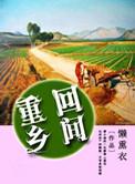 回到乡间