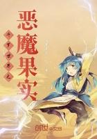 斗罗之恶魔果实和轩辕