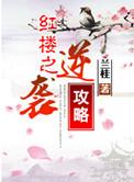 红楼之林家庶子封侯