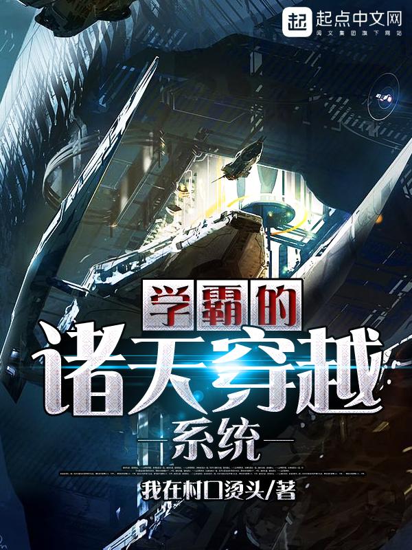 学霸的穿越