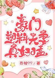 豪门塑料夫妻真好嗑txt宝书网
