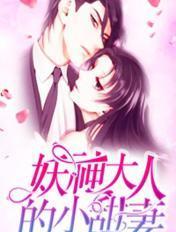 妖神大人的小甜妻免费观看