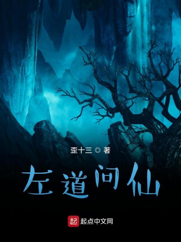 左道仙途