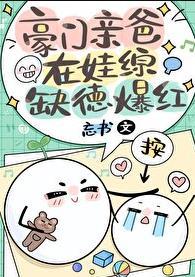 豪门亲爸娃综缺德爆红免费阅读