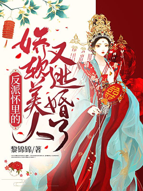 反派怀里的娇软美人又逃婚了免费阅读