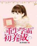 重生学霸初养成免费阅读