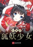 我家的狐妖少女番外
