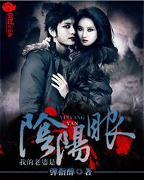 我老婆是阴阳天师
