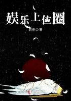 娱乐圈上位手册免费阅读