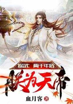 综武二千年后朕为天帝