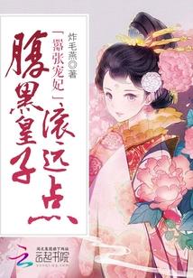 嚣张宠妃腹黑皇子滚远点 炸毛燕