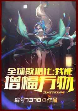 我能增幅万物免费阅读