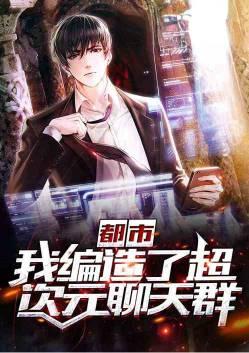 编造了超次元聊天群全文免费