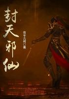封天啥意思