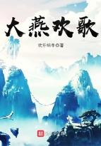 大燕和小燕视频